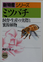 新特産シリーズ　ミツバチ 飼育・生産の実際と蜜源植物