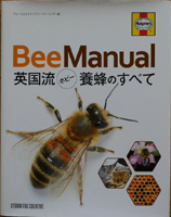 BeeManual　英国流ホビー養蜂のすべて